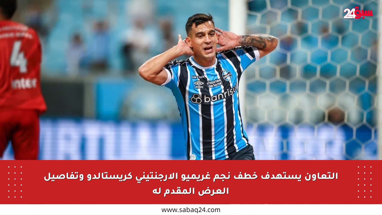 التعاون يستهدف خطف نجم غريميو الأرجنتيني كريستالدو وتفاصيل العرض المقدم له